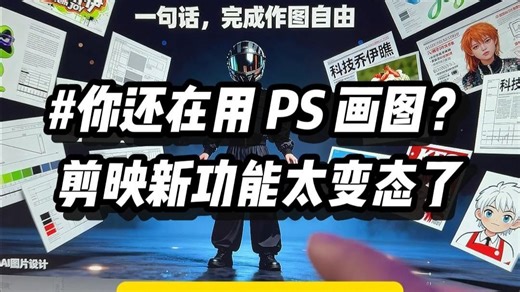 忘掉PS，此功能让你彻底实现作图自由