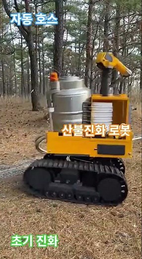 #소방로봇 #산악지역 #호스전개 #고압펌프 작동 #산불진화 #신속이동 #펌프로봇 #살포로봇 #레스큐로봇 #대형산불 #인간대체 #50대아저씨
