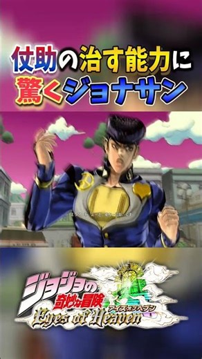 Jonathan is amazed by Josuke's healing ability [JoJo's Bizarre Adventure: Eyes of Heaven]