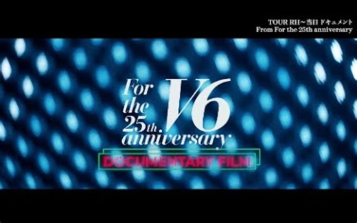 【艾回公式】V6「For the 25th anniversary」特典映像！