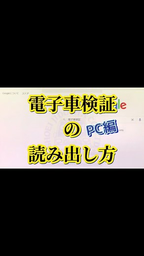 #電子車検証 #ICタグ #読み出し #読み取り #カードリーダ #個人情報 #車検満了日 #簡単 #昭栄自動車株式会社小平市