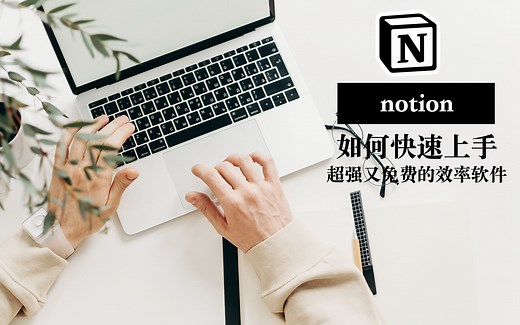超强工具notion 到底如何快速上手? 实用方法分享