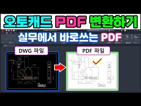 오토캐드 PDF 변환 _ 쉽고 정확한 PDF 변환은 이렇게 하세요! [AutoCAD]