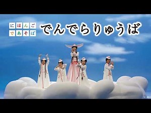 【にほんごであそぼ】でんでらりゅうば
