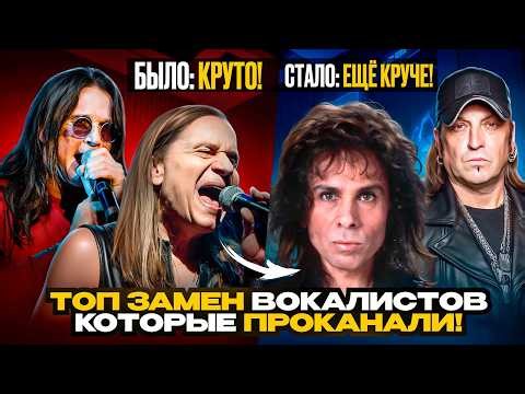 ТОП Замен ВОКАЛИСТОВ Легендарных групп которые СРАБОТАЛИ только в ПЛЮС!