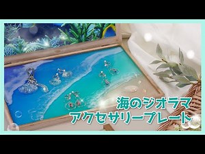 【2液性レジン】夏の海と砂浜を感じる「ジオラマアクセサリープレート」作りに「2液性エポキシレジン」で挑戦！