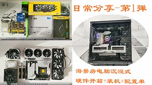 日常分享2023第1弹：沉浸式体验电脑硬件拆箱、装机、机箱实拍、配置方案推荐