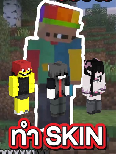 รับทำ Skin Minecraft ทักคนนี้นะ @llllllllllillllilllllii #fyp #foryou #foryoupage #minecraft