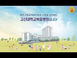 2022 고신대학교복음병원 홍보동영상