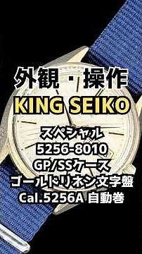 【外観・操作方法】キングセイコー スペシャル 5256-8010 GP/SS ゴールドダイヤル デイデイト 社外引き通しストラップ装着 オートマチック 52KS KING SEIKO SPECIAL