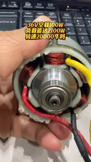 36V空载100W负载能达2100W转速20000牛吗