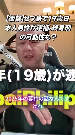 セブ島で起きた、19歳の日本人男性逮捕という衝撃のニュース。誰もが「金に物を言わせた悪質な中年男性」を想像するような事件ですが、今回の現実は全くの別物でした。人生のすべてを失いかねない危機に直面している彼が、一体どのような状況にあるのか。事件の真相と思わぬ背景に迫る、見過ごせない事実がここにあります。 #セブ島 #事件 #ニュース #海外トラブル #フィリピン留学