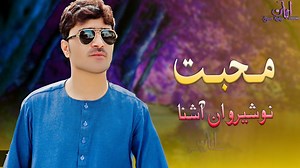 29K views · 3.2K reactions | Song name : Da De Waqth Muhabat Singer : Nosherwan Ashna Poetry : Mehmood hotak abd Asmat Jani | Kakar Production | Facebook