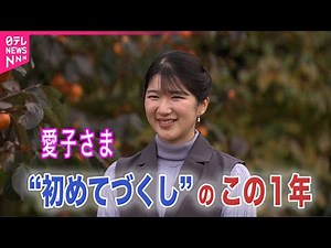 【皇室 a Moment】“初めてづくし” 愛子さまのこの１年