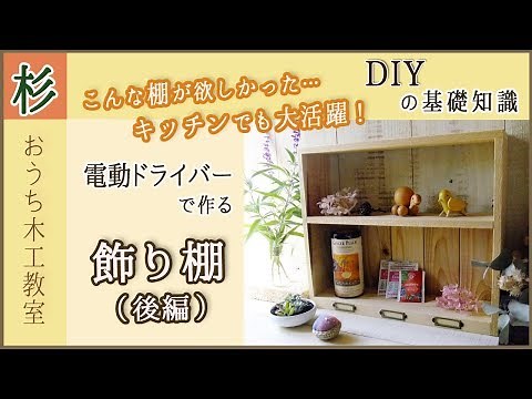 DIY木工の基礎知識！ ビス組のコツもわかる！杉の飾り棚の作り方（後編）
