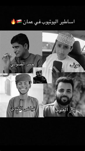 أشهر أساطير اليوتيوب في عمان