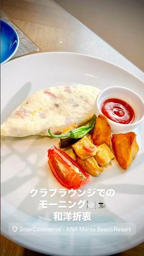 クラブラウンジでのモーニング🍽️☕️和洋折衷 ANAコンチネンタル万座ビーチホテル