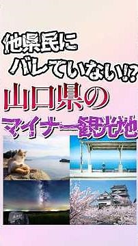 7 lesser-known tourist spots in Yamaguchi Prefecture! #shorts #geography #travel