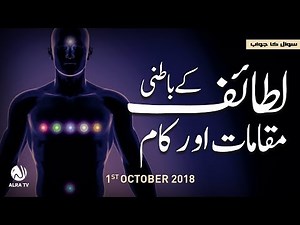 Lataif Ke Batni Maqamat Aur Un Ke Kaam | Younus AlGohar | ALRA TV