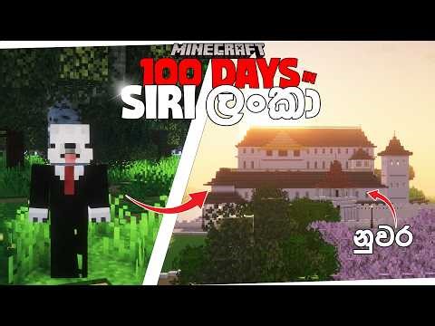සිරි ලංකා | I Survived 100 Days in SRI LANKA in Hardcore Minecraft!