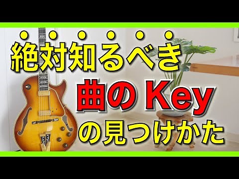 【曲のKeyを知る方法】絶対知っておきたいKeyの特定方法と考え方を徹底解説！