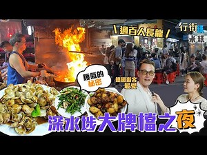 #米紙 ｜大牌檔鑊氣的秘密 深水埗67年歷史人氣牌檔日炒300斤小菜營業額達廿萬 攝氏300度火水爐火焰直衝一米高 德國遊客大讚為全港最好食咕嚕肉 #行街紙