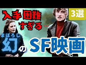 [Unavailable?!] Three Legendary, Masterpiece, and Cult Sci-Fi Films | Introducing extremely obscu...