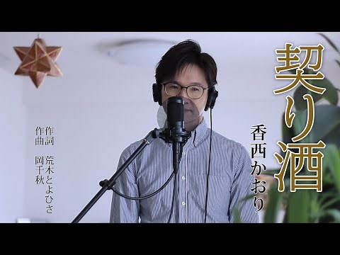 契り酒 ／ 香西かおり cover by Shin