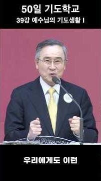 [Hanbit Methodist Church] 260408_50-Day Prayer School_Lecture 39_Jesus' Prayer Life_Senior Pastor...