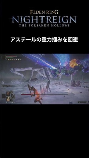 アステールの掴み攻撃を回避する方法