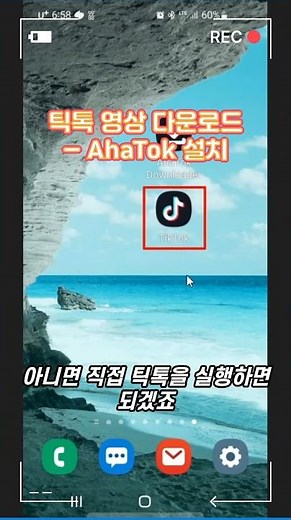 틱톡 영상 다운로드 – AhaTok 설치 및 실행#shrots