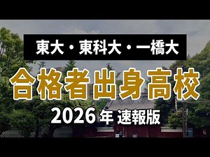【2026年速報】東京大・東京科学大・一橋大合格者の出身高校ランキング