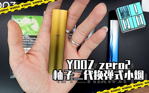 YOOZ zero2柚子二代换弹式小烟IOQ蒸汽玩家开箱评测电子烟