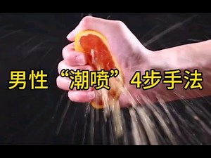男性“潮喷”4步手法