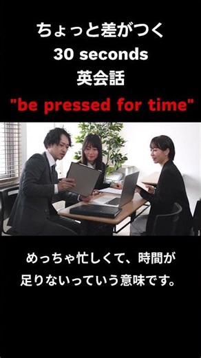 ちょっと差がつく30秒英会話 "be pressed for time" #ちょっと差がつく #30秒 #英語 #英会話 #英語学習 #留学 #英会話海外留学 #english #ショート