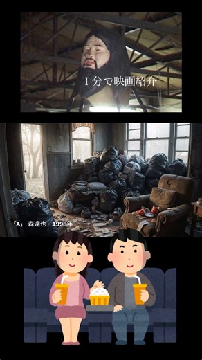 1分で映画紹介「A」