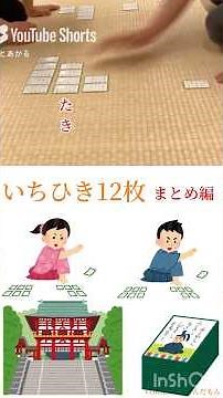 【まとめ】【百人一首決まり字覚え方】いちひき12枚【語呂合わせ】#読み#暗記#勉強#競技かるた#ちはやふる#ドラマ 【競技かるた】【ちはやふる】