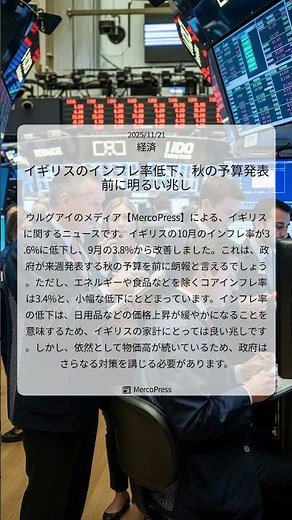 イギリスのインフレ率低下、秋の予算発表前に明るい兆し｜MercoPress｜2025/11/21｜経済