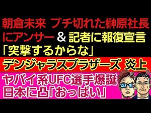 〇朝倉未来 激怒の榊原社長にアンサー＆記者に報復宣言〇デンジャラスブラザーズ 炎上〇UFC選手 ノリノリて日本に凸〇セルジオ・ペティス｢RIZINで戦うのは長年の夢｣〇戦績にないKSW選手 その理由