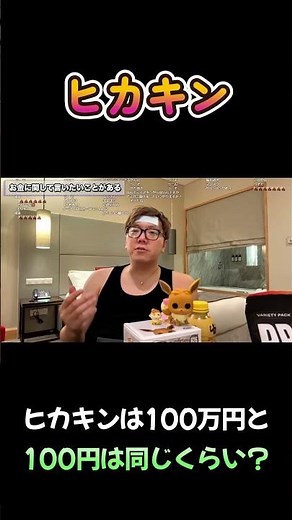 ヒカキンは100万円と100円は同じくらい？#ヒカキン #お金 #shorts