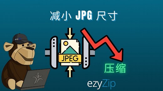 减小JPEG大小 | 在线批量压缩无限JPEG文件！