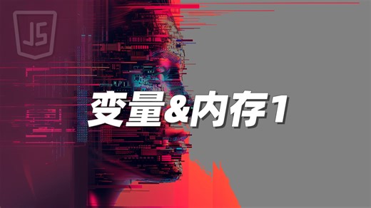 变量&内存1 - 《JavaScript》_哔哩哔哩_bilibili