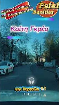 Καλό μεσημέρι παρεούλα 🌤️🙋‍♂️Καίτη Γκρέυ – Άναψε το τσιγάρο 🎶