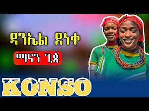 ዳንኤል ደነቀ | ማናን ጊጳ | ኮንስኛ መዝሙር #KONSO_MEZMUR