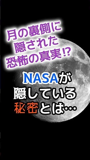 月の裏側に隠された恐怖の真実⁉️ NASAが隠している秘密とは…