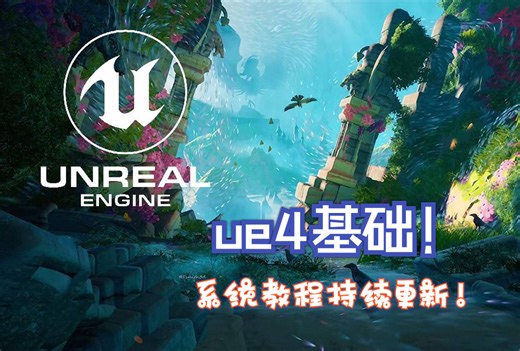 1.1ue4引擎引擎基础与场景制作【引擎安装】【小董UE游戏特效系统教程】