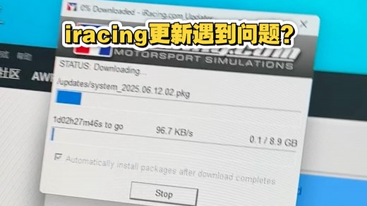 iracing更新遇到问题？一分钟搞定！