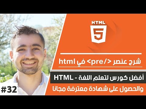 دورة تعلم html كاملة - الدرس 32 | شرح pre في html