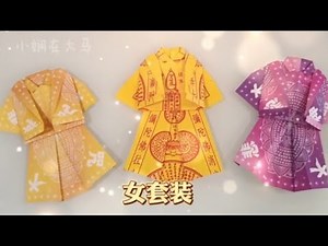 女套装 折纸教学 | Origami Clothes