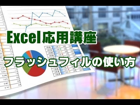 Excel応用 #09 フラッシュフィルの使い方